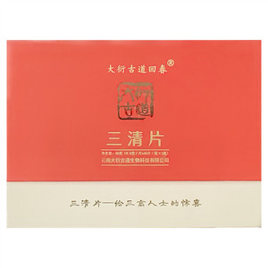 大衍古道回春三清片