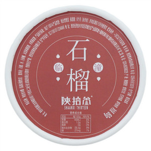 陕拾叁冰酪（临潼石榴雪泥）