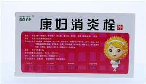 康妇消炎栓