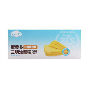 乃一口蛋黄多三明治蛋糕（轻咸肉松味）
