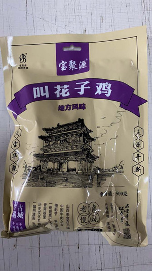 宝聚源 叫花子鸡
