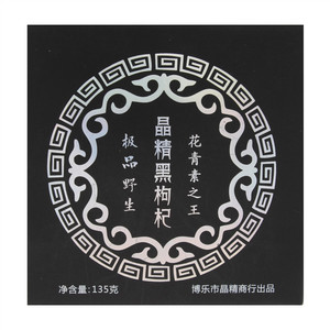 晶精黑枸杞（极品野生 花青素之王）