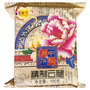 家家兴精制云腿月饼