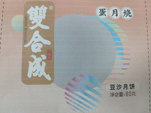 双合成蛋月烧豆沙月饼