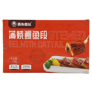 西布船长蒲烧鳗鱼段
