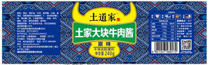土道家原味土家大块牛肉酱