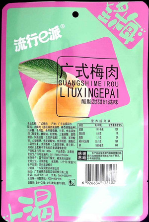 流行e派广式梅肉