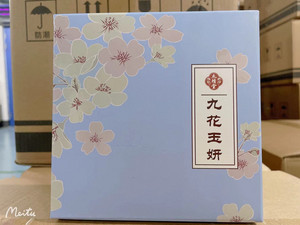 太積堂九花玉妍