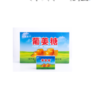 晕车葡姜糖
