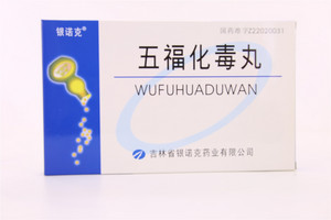 五福化毒丸