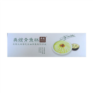 龚嫂青鱼糕