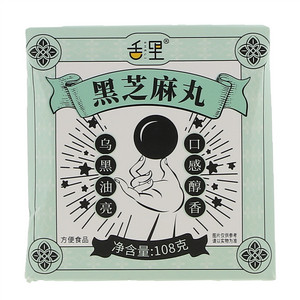 舌里黑芝麻丸