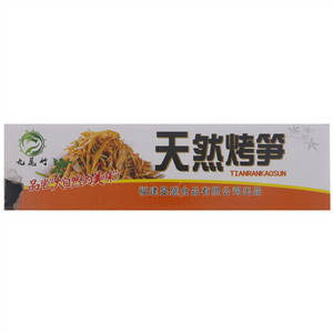 九尾竹天然烤笋