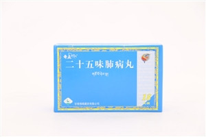 二十五味肺病丸