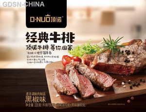 顶诺黑椒味经典牛排