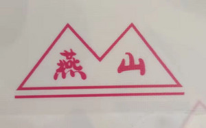 山老大手剥笋(巴氏灭菌）