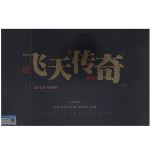 闽江壹号·飞天传奇·坑涧肉桂