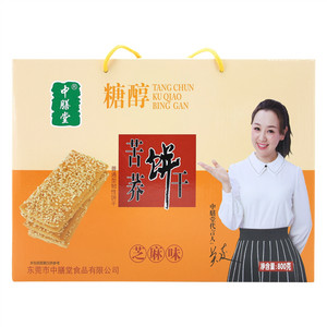 中膳堂芝麻味糖醇苦荞饼干