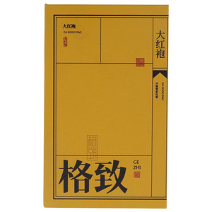 2020格致大红袍1250