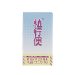 植行便植物酵素压片糖果