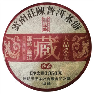 庄陈蕴藏茶饼（熟茶）