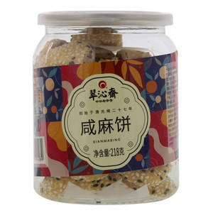 翠沁斋咸麻饼