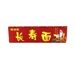 湛城香长寿面