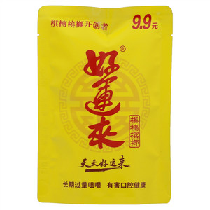 好运来棋楠槟榔