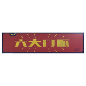 家六福松茸菌汤包