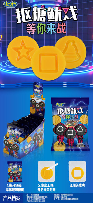 情溢童年，抠糖鱿戏