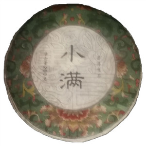 观自在小满普洱生茶