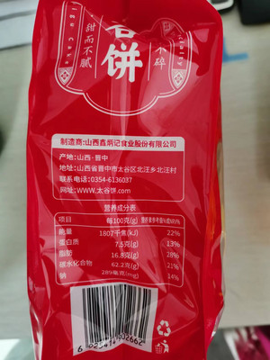 鑫炳记红枣味太谷饼
