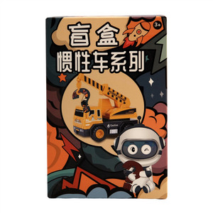 惯性工程车盲盒羊奶味饼干