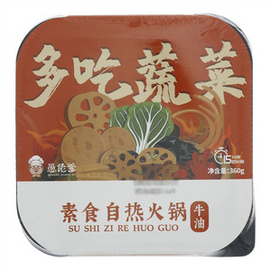 愚佬爹牛油素食自热火锅