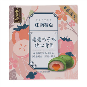 五芳斋江南糯点樱樱柿子味软心青团