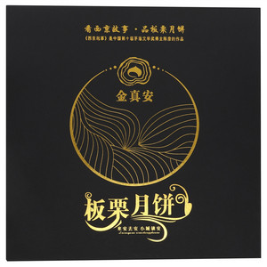 金真安板栗月饼