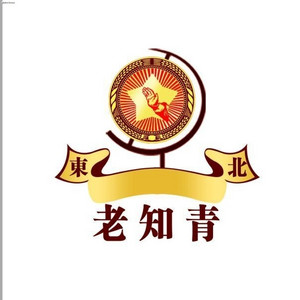 东北老知青老知青酒