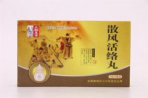 散风活络丸