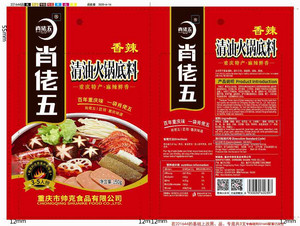 肖佬五清油火锅底料（香辣）