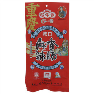 赵孝春陪都记忆重庆城口腊味系列麻辣香肠