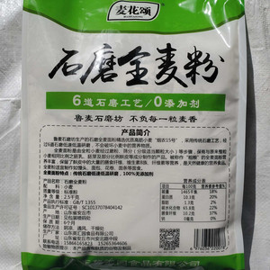 麦花颂石磨金麦粉