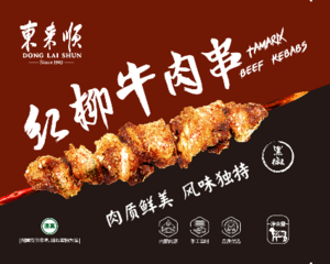 东来顺红柳牛肉串（黑椒）220g