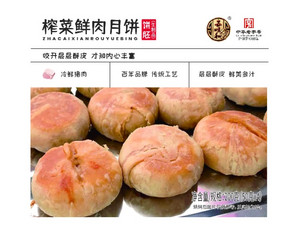 五味和榨菜鲜肉月饼