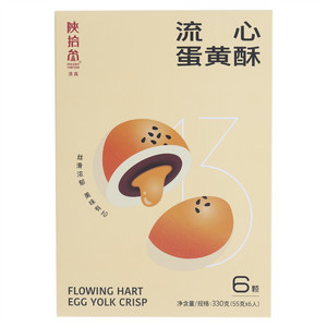 陕拾叁流心蛋黄酥