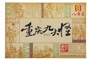 重庆九大怪