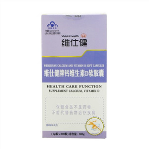 维仕健牌钙维生素D软胶囊