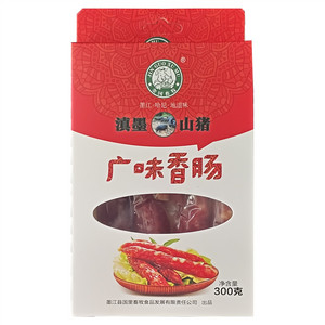 全国畜牧滇墨山猪广味香肠