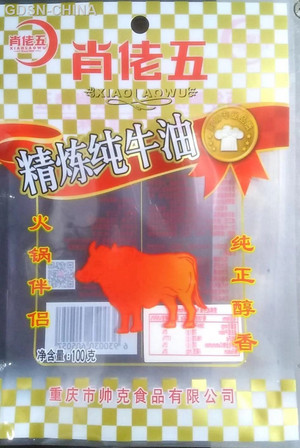 肖佬五精炼纯牛油