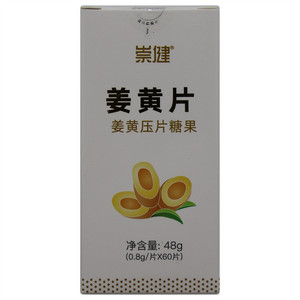 崇健姜黄压片糖果