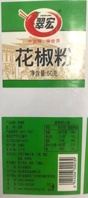 翠宏花椒粉